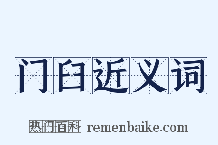 门臼近义词是什么意思的图片